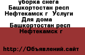 уборка снега - Башкортостан респ., Нефтекамск г. Услуги » Для дома   . Башкортостан респ.,Нефтекамск г.